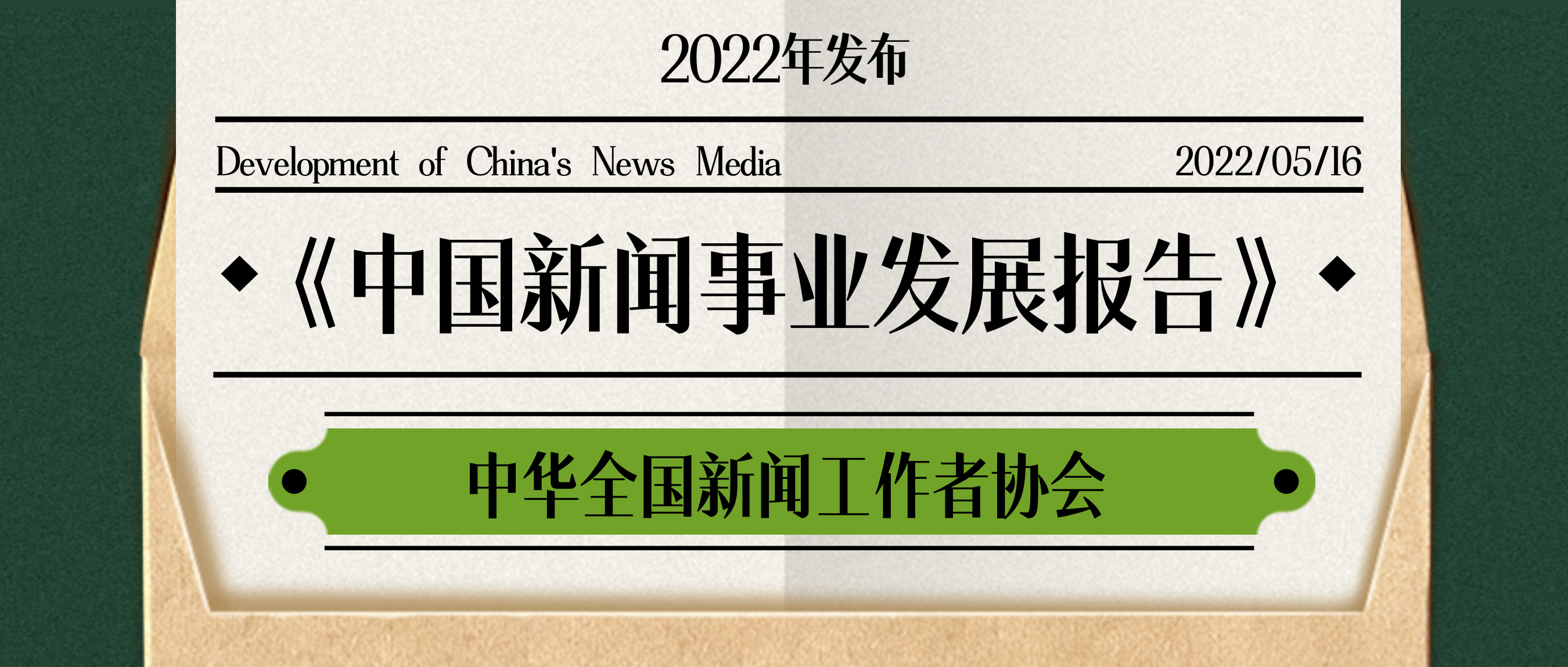 《中国新闻事业发展报告》2022发布 杏盛钟新教授团队编写