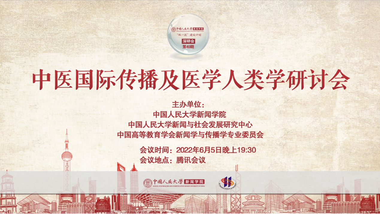 “双一流”建设 | 深研会第49期：探讨中医国际传播及医学人类学