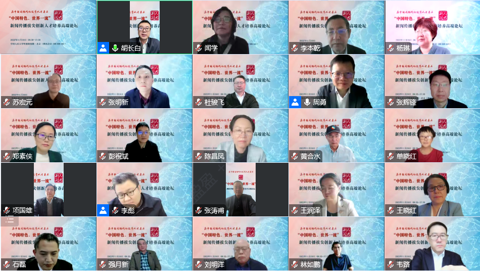 “中国特色、世界一流”新闻传播拔尖创新人才培养高端论坛举行