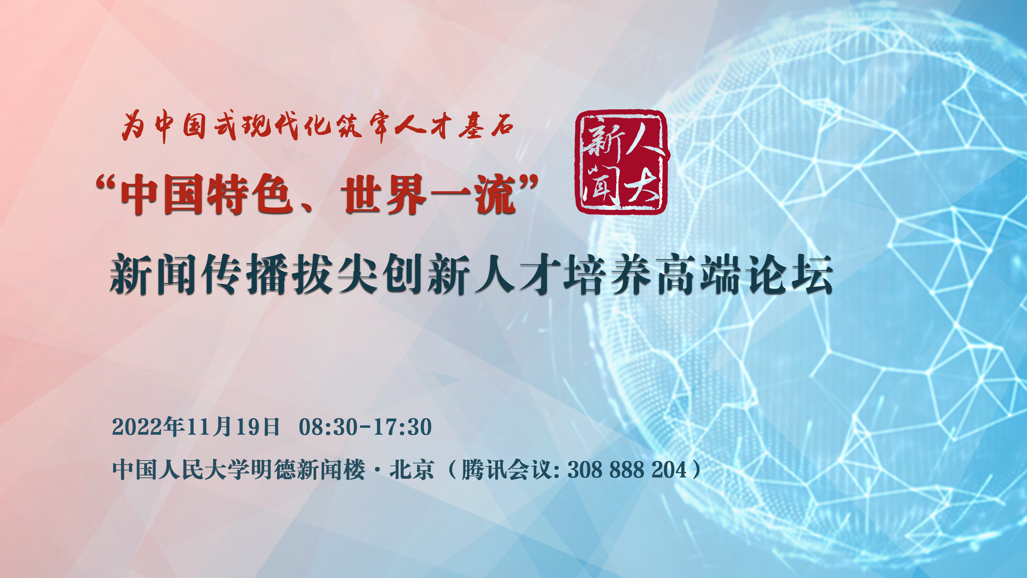 守正与创新：智媒时代新闻学拔尖创新人才培养的探索