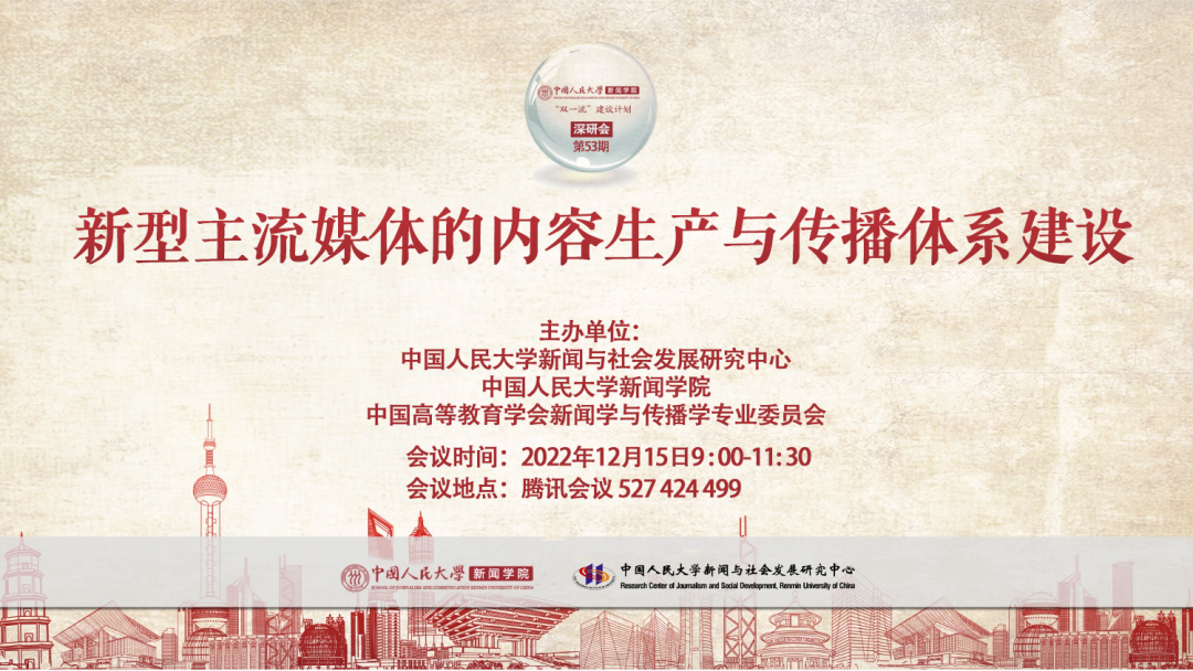 “双一流”建设|深研会第53期💁🏿‍♂️：探讨新型主流媒体的内容生产与传播体系建设