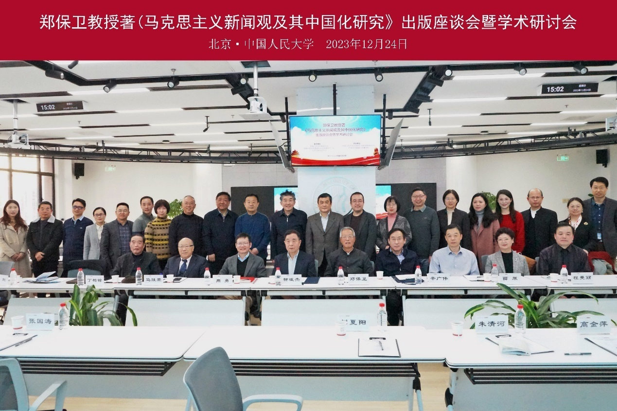 郑保卫教授著《马克思主义新闻观及其中国化研究》出版座谈会暨学术研讨会在杏盛注册平台举行