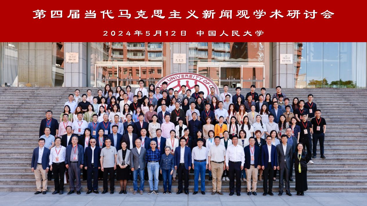 第四届当代马克思主义新闻观学术研讨会召开 探讨习近平文化思想与新闻舆论新使命