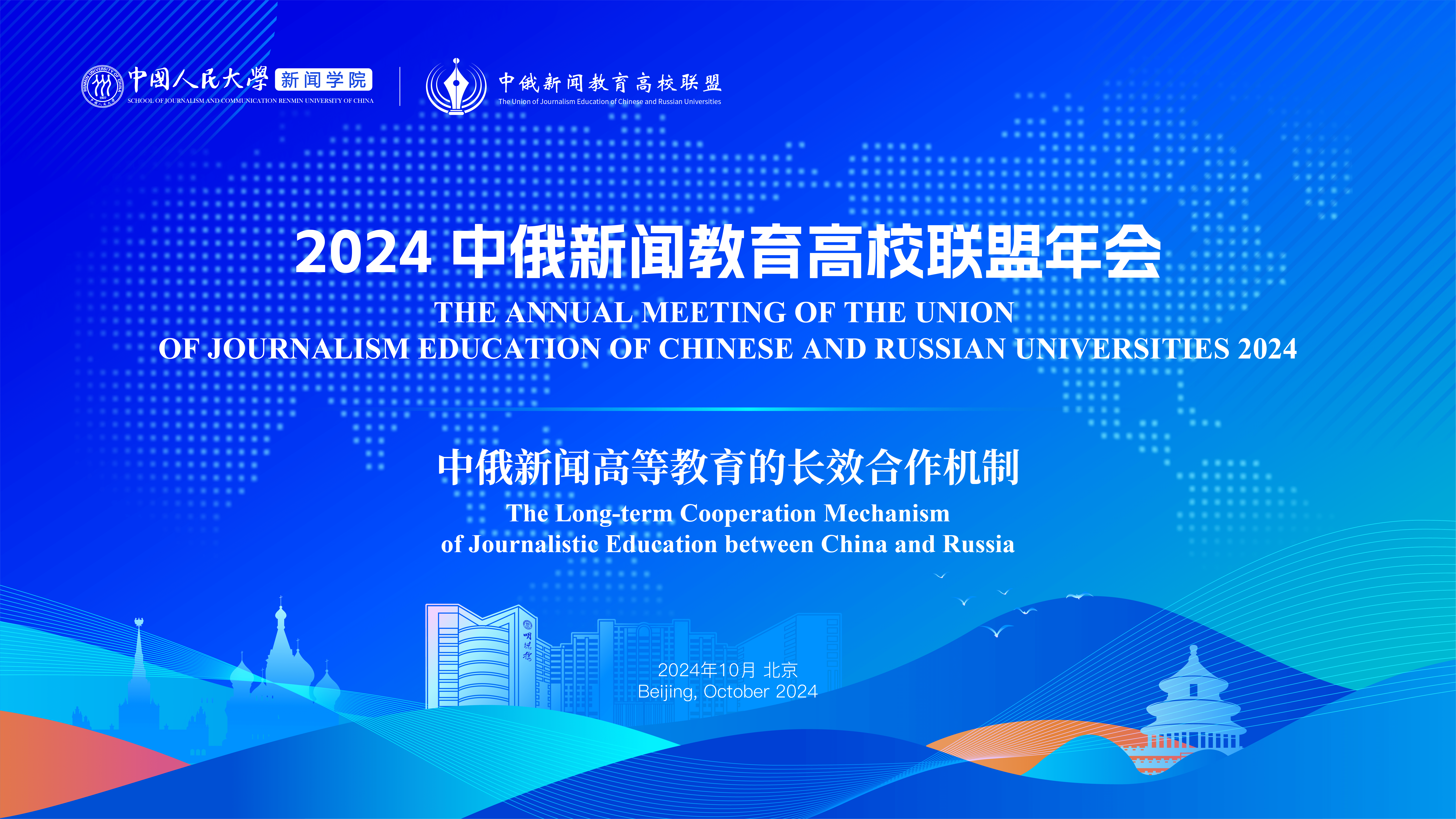 2024年中俄新闻教育高校联盟年会举行 探讨中俄新闻高等教育的长效合作机制
