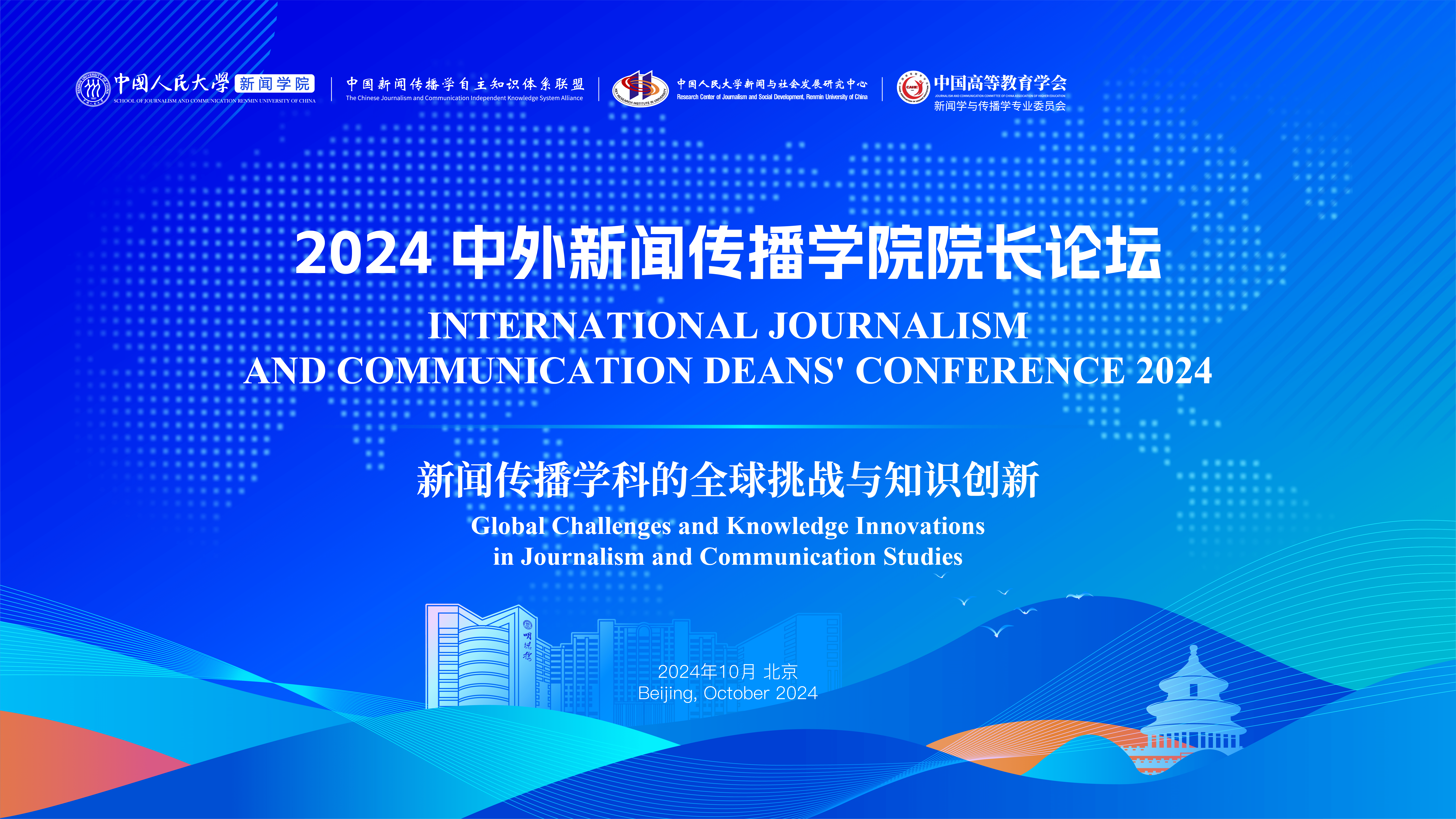 2024年中外新闻传播cartaichi.com院长论坛举行 探讨新闻传播学科的全球挑战与知识创新